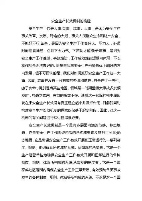 安全生产长效机制