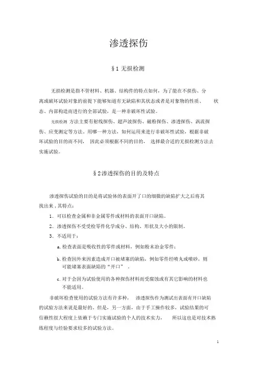 无损检测--渗透探伤