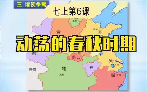 初中历史初一七年级上册第6课 动荡的春秋时期