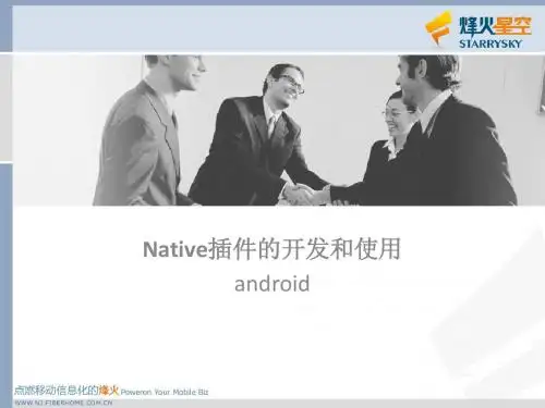 native插件开发与使用