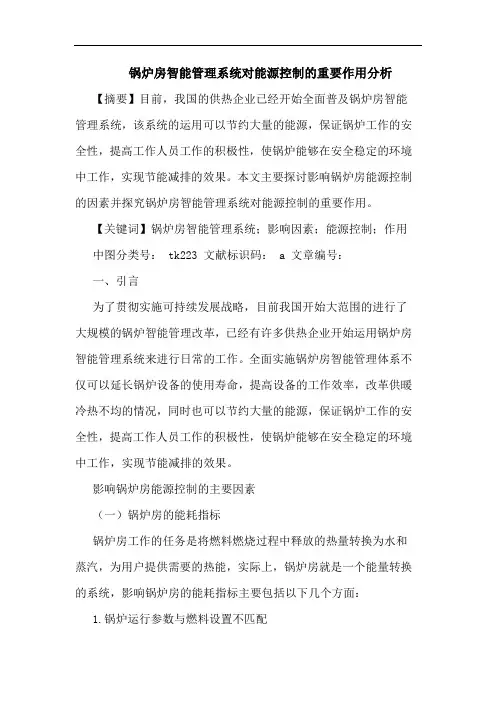 锅炉房智能管理系统对能源控制重要作用分析论文