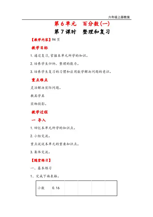 人教版六年级上册数学 第六单元整理和复习教案与教学反思