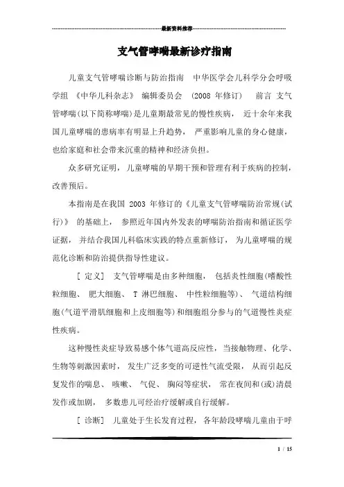 支气管哮喘最新诊疗指南