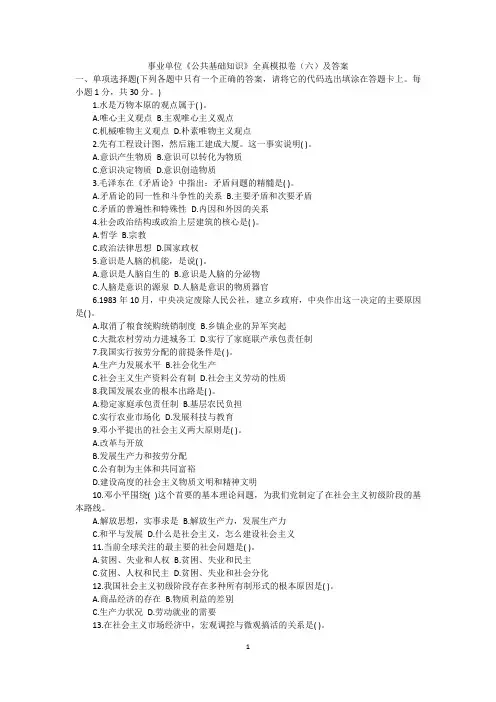 事业单位《公共基础知识》全真模拟题(六)及答案