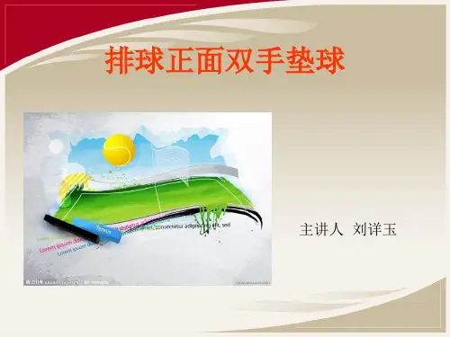 排球正面双手垫球说课ppt
