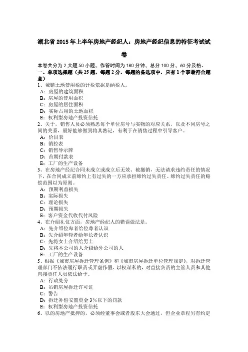 湖北省2015年上半年房地产经纪人：房地产经纪信息的特征考试试卷