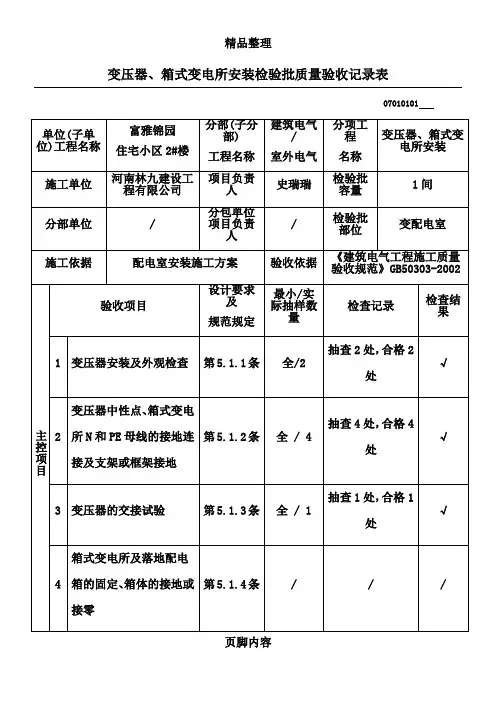 变压器、箱式变电所安装检验批质量验收记录表