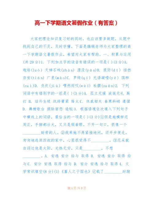 高一下学期语文暑假作业(有答案) 