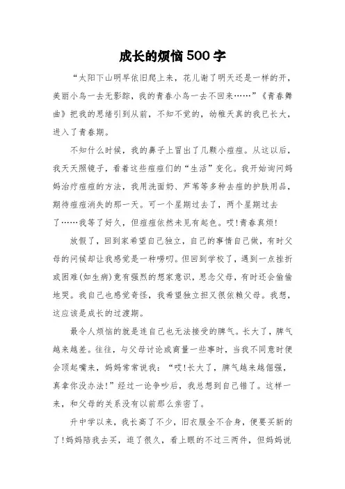 《成长的烦恼》五年级作文500字3篇