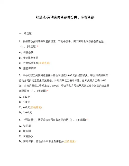 经济法-劳动合同条款的分类、必备条款