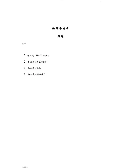 法律备忘录写作 Legal Memo Writing-20130829