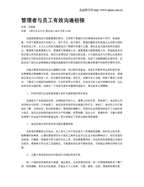 管理者与员工有效沟通初探