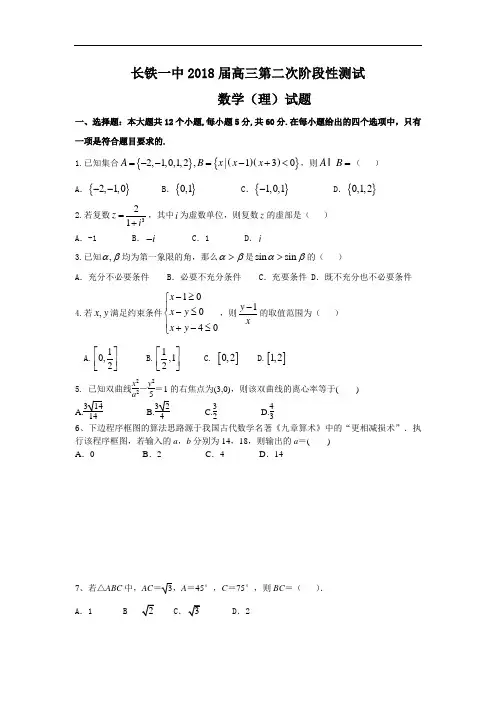 【月考试卷】湖南省长沙市2018届高三上学期第二次阶段性测试数学(理)试卷Word版含答案