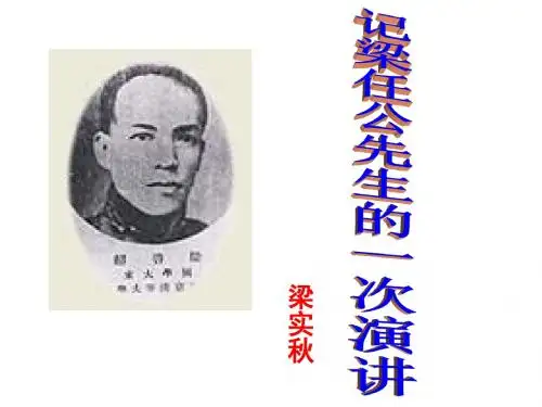 高一语文记梁任公先生的一次演讲1