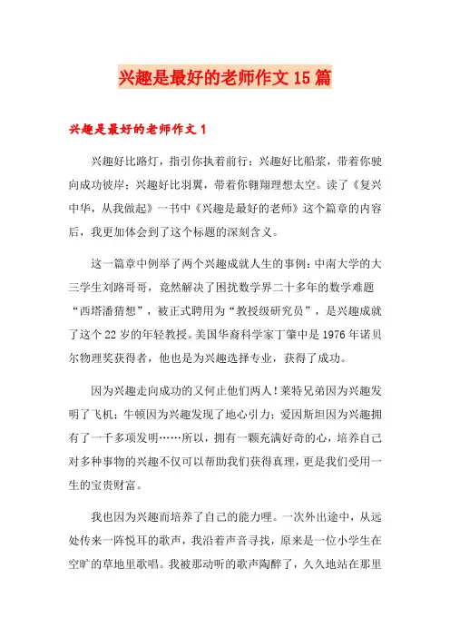 兴趣是最好的老师作文15篇