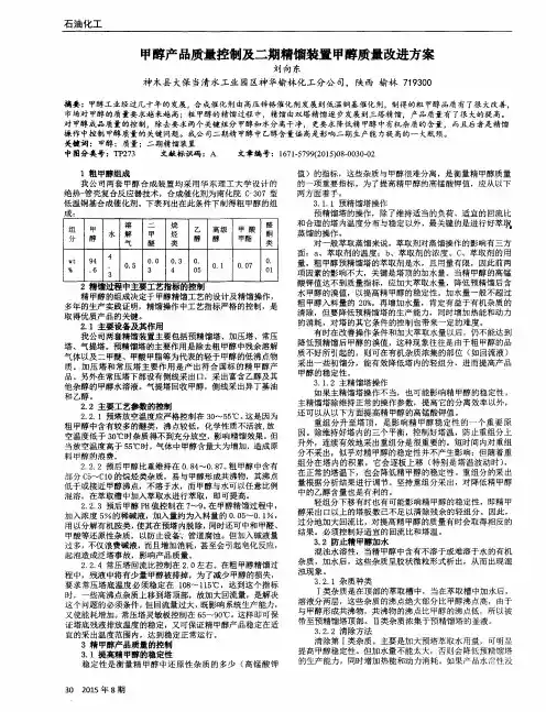 甲醇产品质量控制及二期精馏装置甲醇质量改进方案