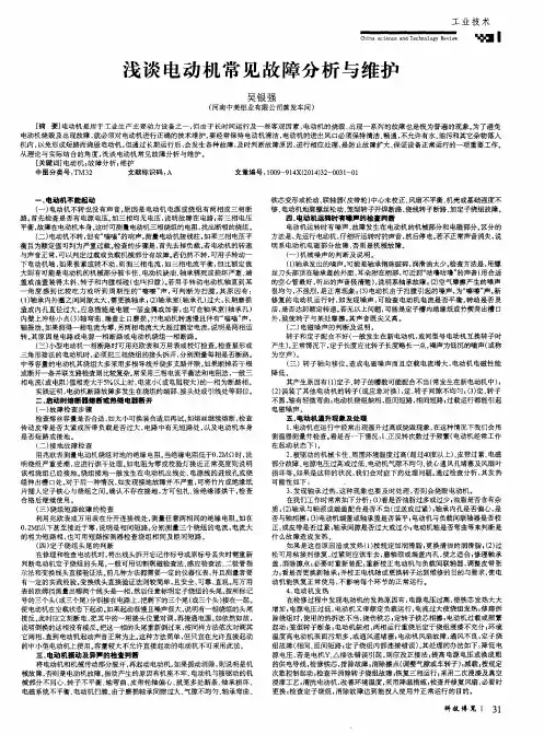 浅谈电动机常见故障分析与维护
