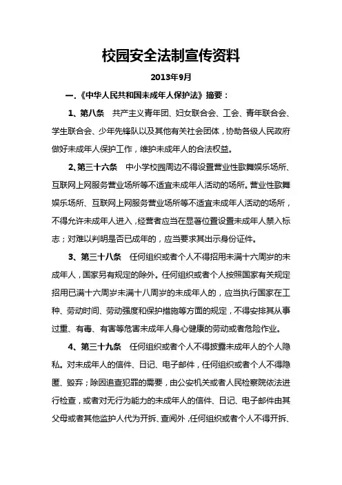 校园安全法制宣传资料