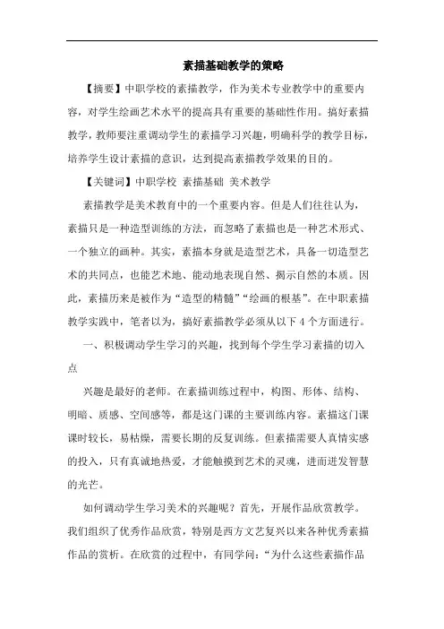 素描基础教学的策略
