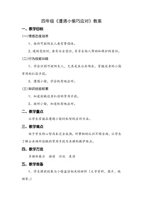 四年级第19课遭遇小偷巧应对教案