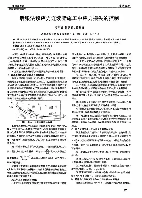 后张法预应力连续梁施工中应力损失的控制