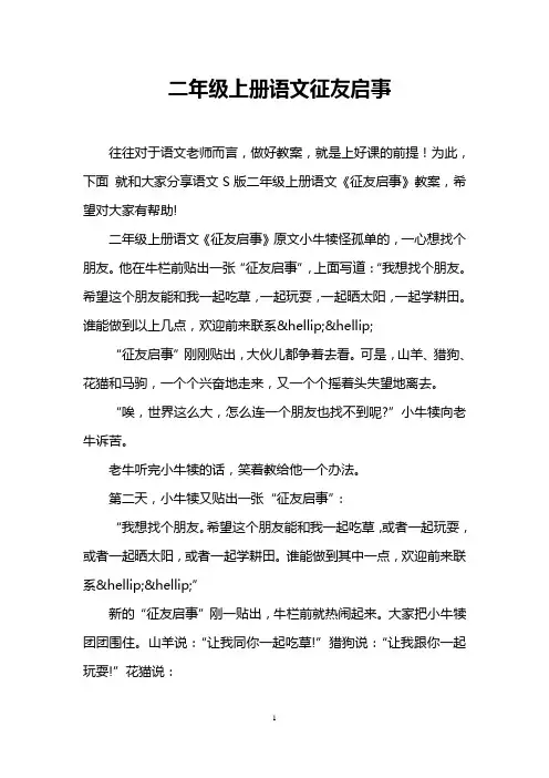 二年级上册语文征友启事