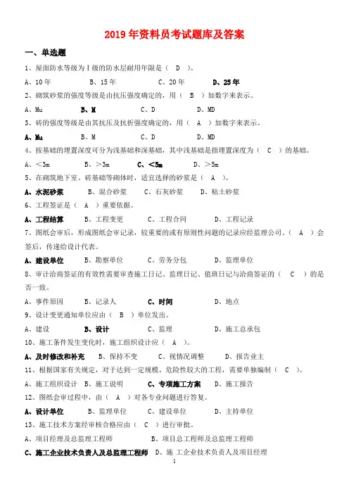 2019年最新资料员考试题库及答案