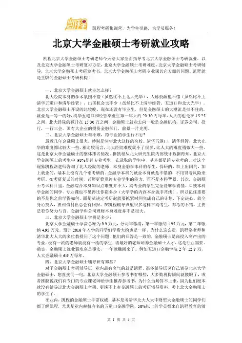 北京大学金融硕士考研就业攻略