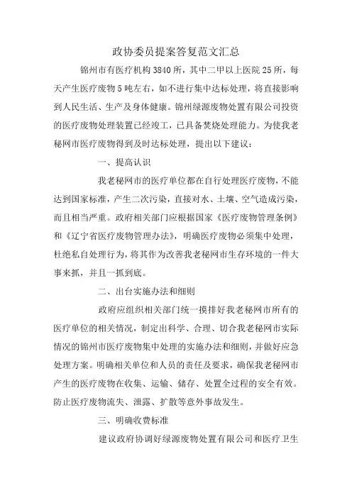 (word完整版)政协委员提案答复范文汇总,推荐文档