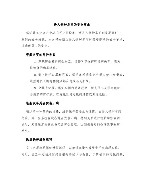 进入锅炉车间的安全要求