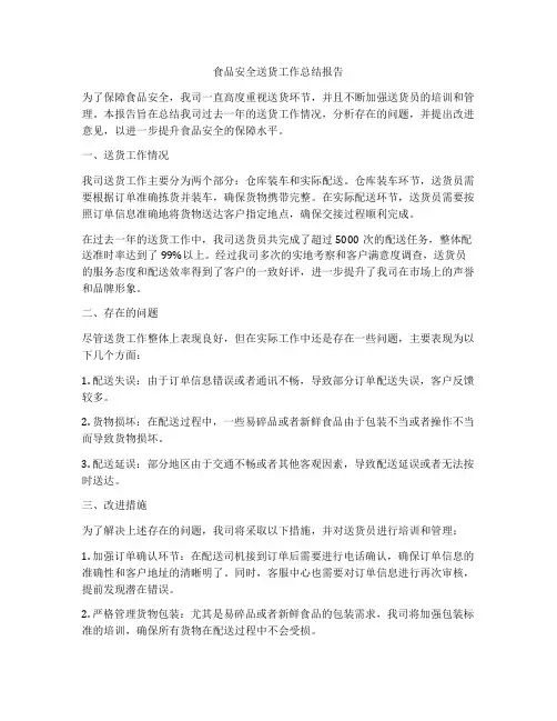 食品安全送货工作总结报告
