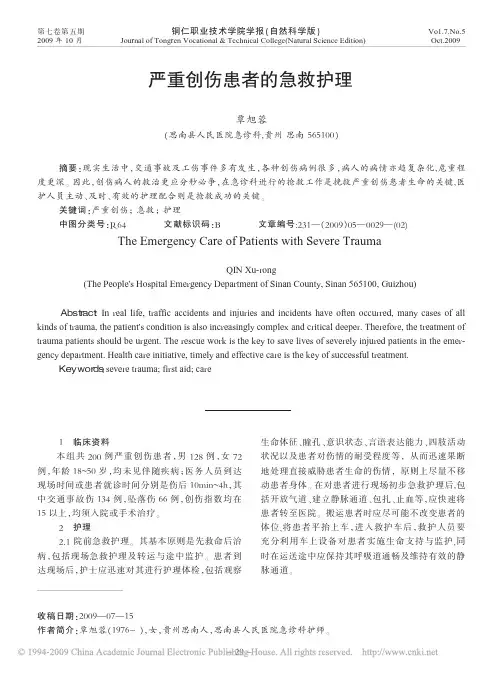 严重创伤患者的急救护理