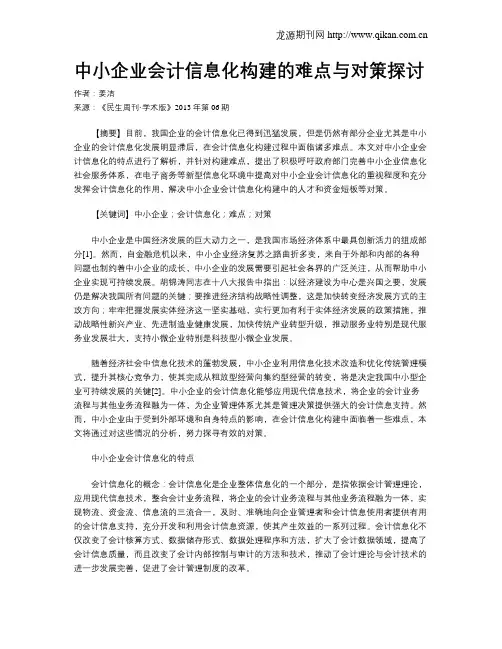 中小企业会计信息化构建的难点与对策探讨