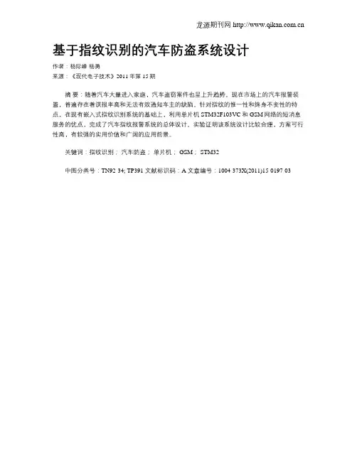 基于指纹识别的汽车防盗系统设计