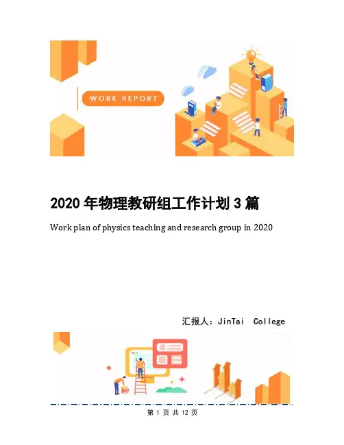 2020年物理教研组工作计划3篇