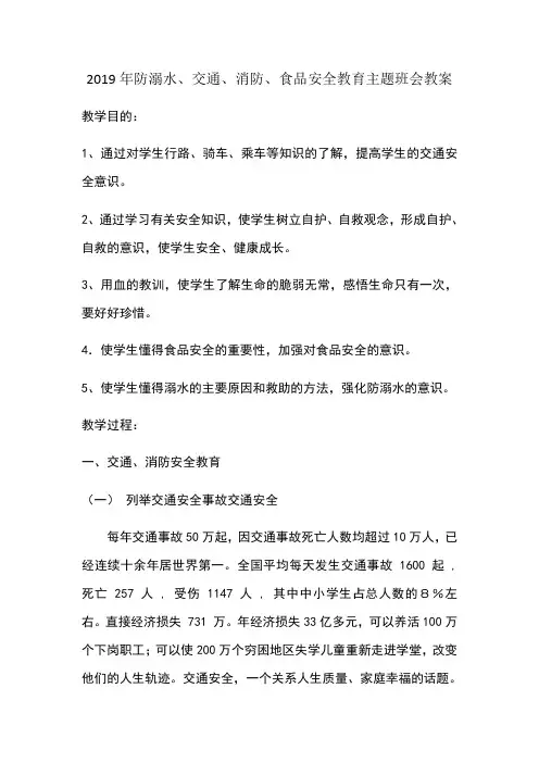 防溺水、道路交通安全等主题班会教案