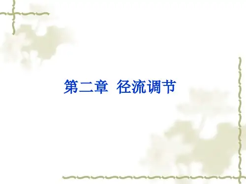 第二章1 水库兴利调特征水位 优质课件