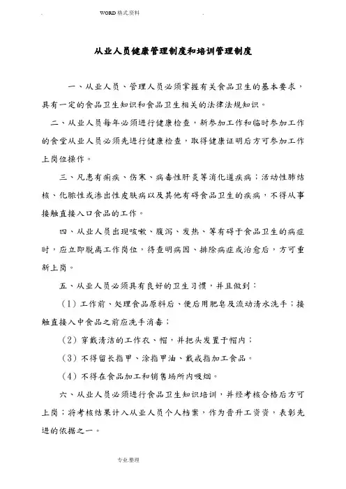 从业人员健康管理制度汇编和培训管理制度汇编
