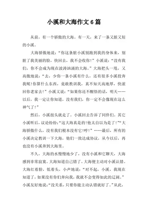 小溪和大海作文6篇