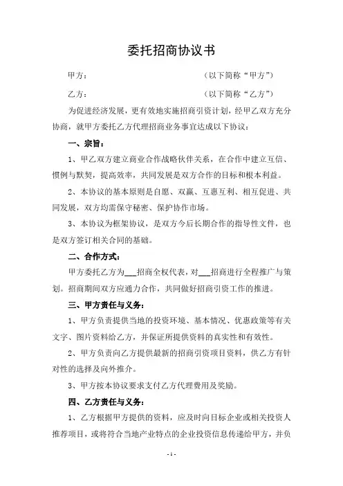 委托招商协议书