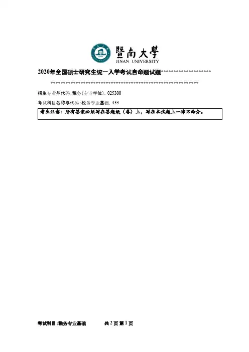暨南大学433税务专业基础2020年考研真题
