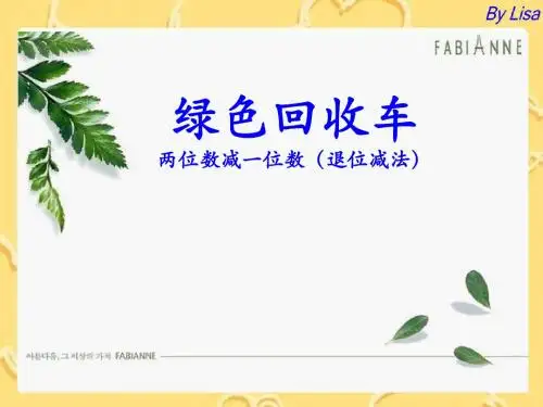 信息窗4绿色回收车(退位减法)青岛版数学一年级下册