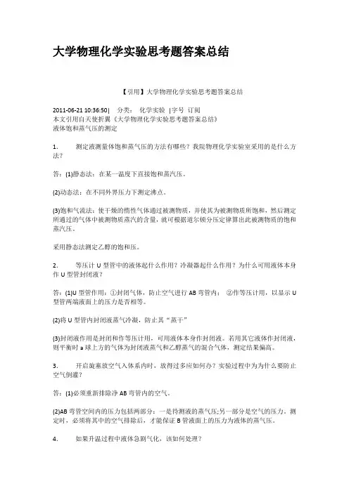 大学物理化学实验思考题答案总结