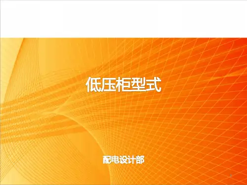 低压柜型式ppt课件