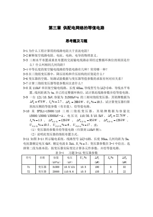 供配电网络的等值电路-习题与解答