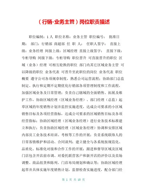 (行销-业务主管)岗位职责描述