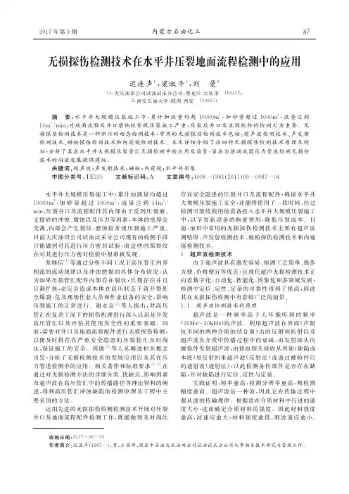 无损探伤检测技术在水平井压裂地面流程检测中的应用