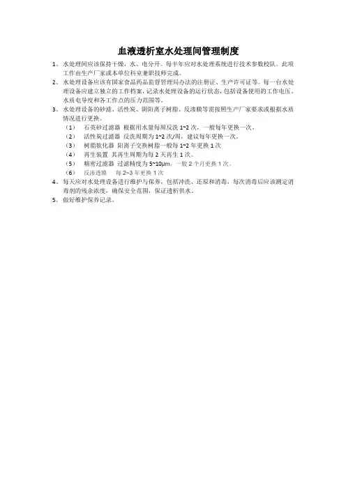 血液透析室水处理间管理制度
