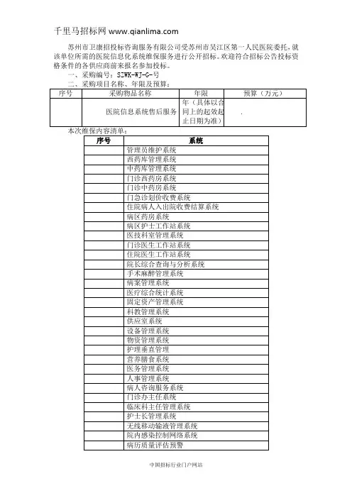 人民医院关于医院信息化系统维保服务的采购招投标书范本