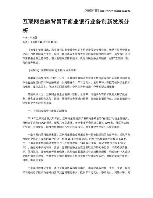 互联网金融背景下商业银行业务创新发展分析